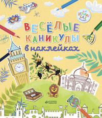 Весёлые каникулы в наклейках 2675 ДСнК