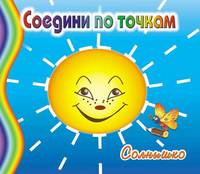 Солнышко / Художник Л. Черникова. - ил. - (Соедини по точкам).