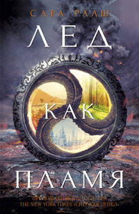 Лед как пламя [Цикл &quot;Снег как пепел&quot; Книга 2]