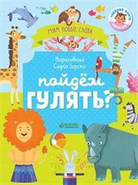 Пойдём гулять? Визуальный словарь