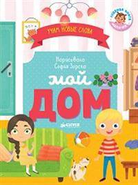 Первые книжки малыша. Мой дом. Визуальный словарь 2958 ГКМ18