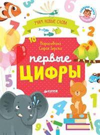 Первые книжки малыша. Первые цифры. Визуальный словарь 2972 ГКМ18
