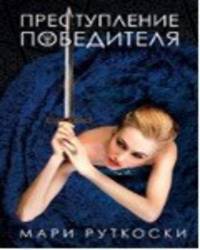 Преступление победителя [Цикл &quot;Трилогия победителя&quot; Книга 2]