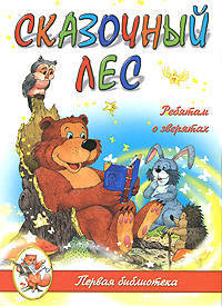 Сказочный лес