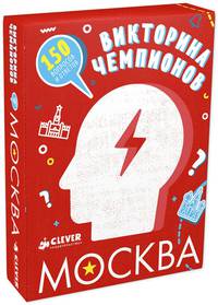 Время играть. Викторина чемпионов. Москва 3160 СЗ