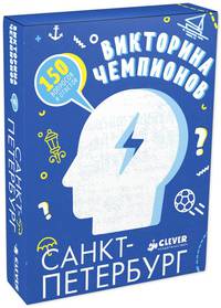 Время играть. Викторина чемпионов. Санкт-Петербург 3177 СЗ