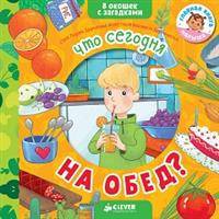 Книжка с загадками. Что сегодня на обед?