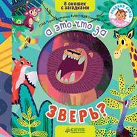 Книжка с загадками. А это что за зверь?