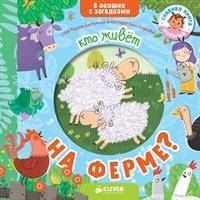 Книжка с загадками. Кто живет на ферме?