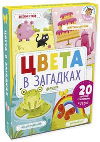 Главная книга малыша. Цвета в загадках 3474 ГКМ18