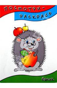 Посмотри-раскрась (ежик)