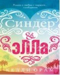 Синдер & Элла