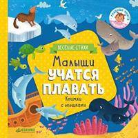 Малыши учатся плавать (книжки с клапанами) 3658 ГКМ18
