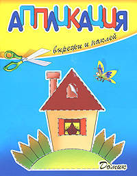 Аппликация. Домик