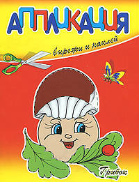 Аппликация. Грибок