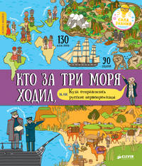 Кто за три моря ходил, или Куда отправлялись русские первопроходцы 4457 (+наклейки) СЗ