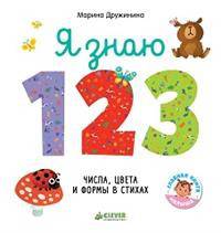 Познаем мир вместе. Я знаю 1,2,3. Числа, цвета и формы в стихах 4570 ГКМ18