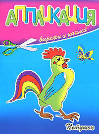 Аппликация. Петушок