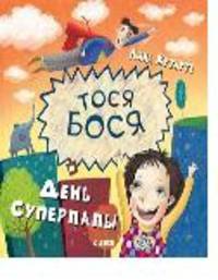 Тося-Бося и день Суперпапы. 5