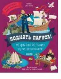 Поднять паруса! Открытия великих путешественников