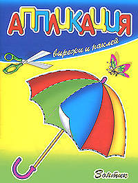 Аппликация. Зонтик