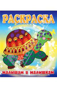 Малышам и Малышкам. Раскраска Черепашка