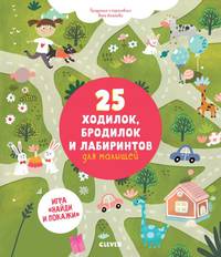 25 ходилок, бродилок и лабиринтов для малышей 6451 УдД
