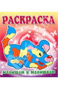 Малышам и Малышкам. Раскраска Щенок