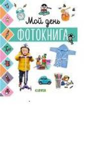 Главная книга малыша. Мой день. Фотокнига 6581 УдД