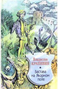 Застава на якорном поле: Фантастическая повесть