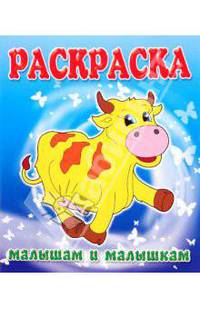 Малышам и Малышкам. Раскраска Коровка