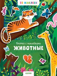 Животные. 55 наклеек 6949 УдД