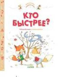 Приключения озорных лисят. Кто быстрее?