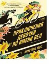 Приключения девочки по имени Вел