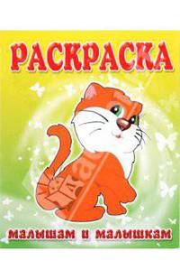 Малышам и Малышкам. Раскраска Кошечка