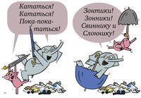 Слонни и Свинни. Поехали кататься!
