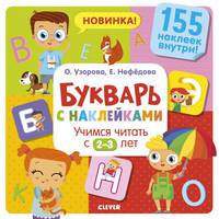 Букварь с наклейками. Учимся читать с 2-3 лет 7