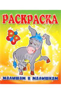 Малышам и Малышкам. Раскраска Ослик