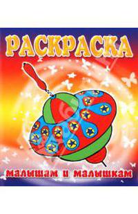 Малышам и Малышкам. Раскраска Юла