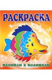 Малышам и Малышкам. Раскраска Рыбка