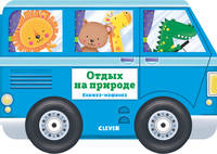 Книжка-машинка. Отдых на природе 8004 ГКМ 2