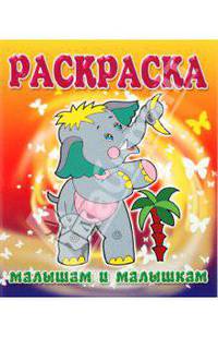 Малышам и Малышкам. Раскраска Слоненок