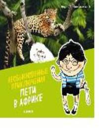Необыкновенные приключения Пети в Африке (нов.)