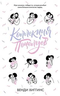 Young Adult. #trendbooks. Коллекция поцелуев/ Хиггинс В.