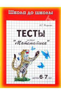 Тесты. Математика детям 6-7 лет
