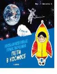 Необыкновенные приключения Пети в космосе (нов.)