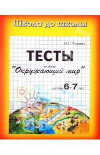 Тесты. Окружающий Мир детям 6-7 лет