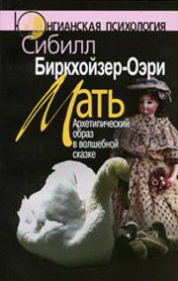 Мать. Архетипический образ в волшебной сказке