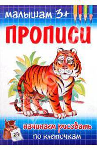 Прописи. Начинаем рисовать по клеточкам