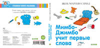 ГКМ19. Мимбо-Джимбо. Мимбо-Джимбо учит первые слова